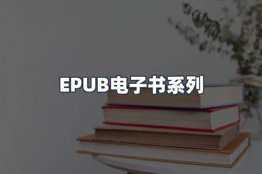 PDF电子书系列